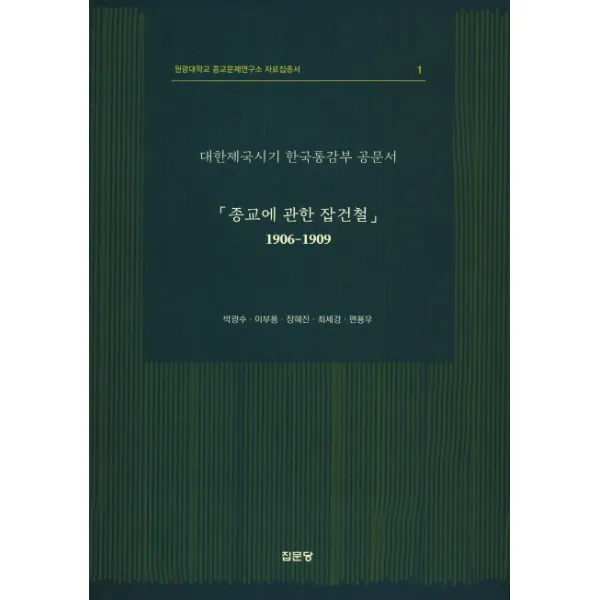종교에 관한 잡건철(1906-1909):대한제국시기 한국통감부 공문서, 집문당