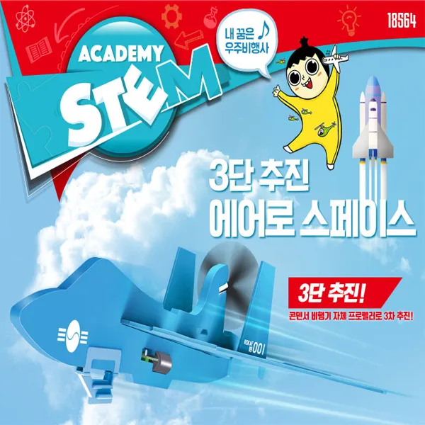 아카데미과학 No250/3단추진 에어로스페이스 에어로켓 시리즈