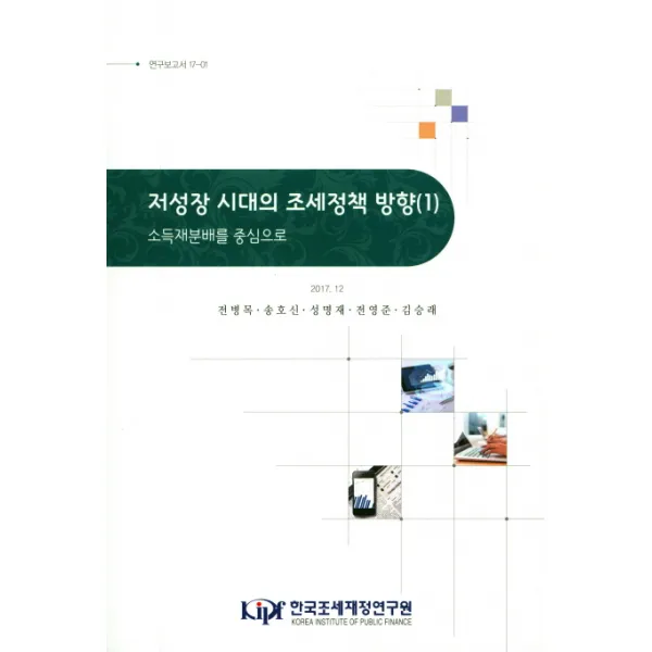 저성장 시대의 조세정책 방향(1):소득재분배를 중심으로, 한국조세재정연구원