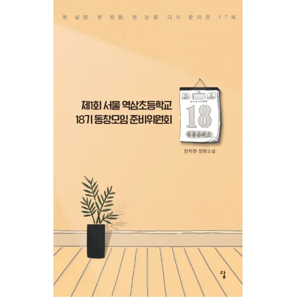 제1회 서울 역삼초등학교 18기 동창모임 준비위원회:첫 설렘. 첫 방황. 첫 눈물. 다시 찾아온 17세, 답