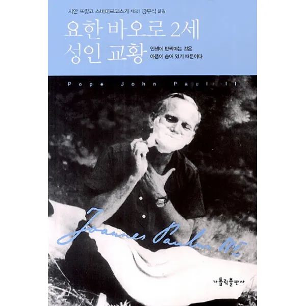 요한 바오로 2세 성인 교황:인생이 반짝이는 것은 아픔이 숨어 있기 때문이다, 가톨릭출판사
