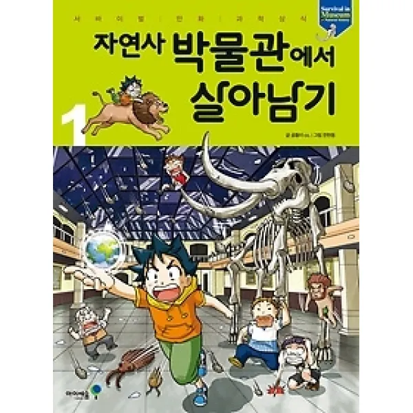 [개똥이네][중고-최상] 자연사 박물관에서 살아남기 1