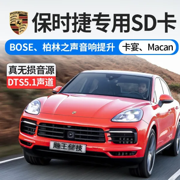 메모리카드 포르쉐 전용 차량용 SD MACAN 카이엔 SUV 차종 BOSE 베를린 지 음향 가림판 가곡을 1946257903, 32G 돌비 둘러싸다 특조 음원