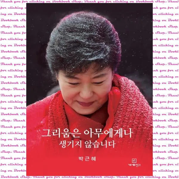 [예약판매] 그리움은 아무에게나 생기지 않습니다