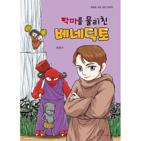 악마를 물리친 베네딕토, 바오로딸