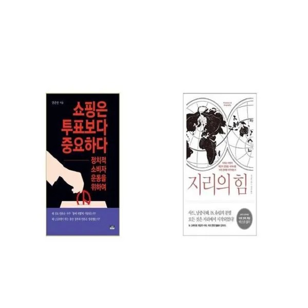 쇼핑은 투표보다 중요하다 + 지리의 힘 [세트상품]