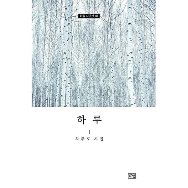 하루 : 차주도 시집