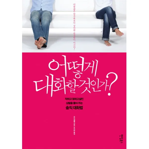 어떻게 대화할 것인가:막히고 얽히고설킨 상황을 풀어 주는 솔직 대화법 팬덤북스