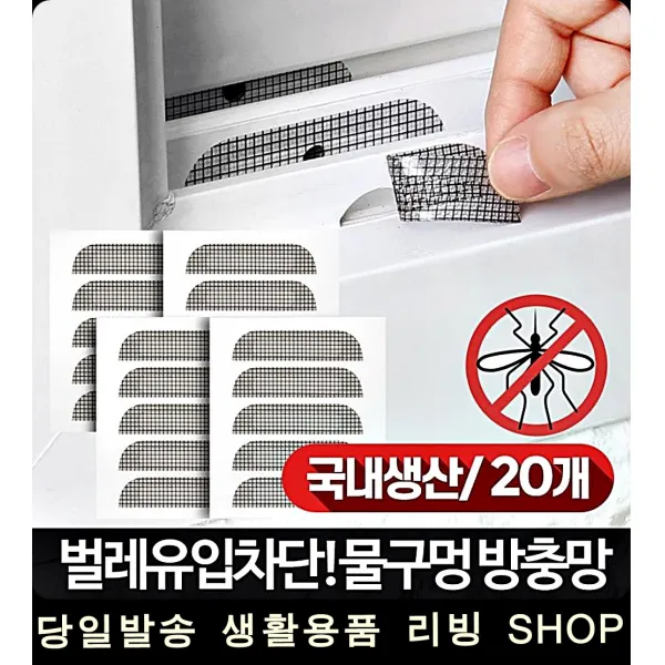 창문밑 구멍 반영구적 사용 20개 보수 아파트방충망