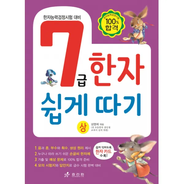7급 한자 쉽게 따기(상):한자능력검정시험 대비, 효리원