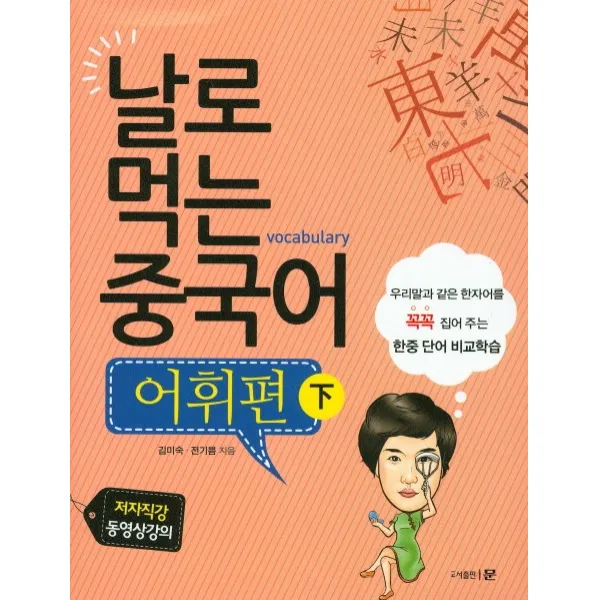 날로 먹는 중국어 어휘편(하), 문
