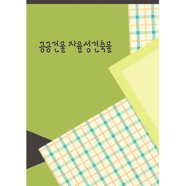 공공건물 자율성건축물, 칼라죤