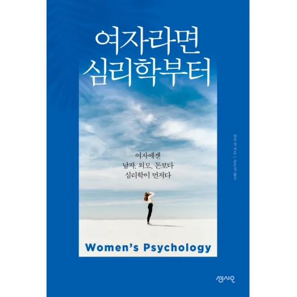 여자라면 심리학부터:여자에겐 남자 외모 돈보다 심리학이 먼저다, 센시오