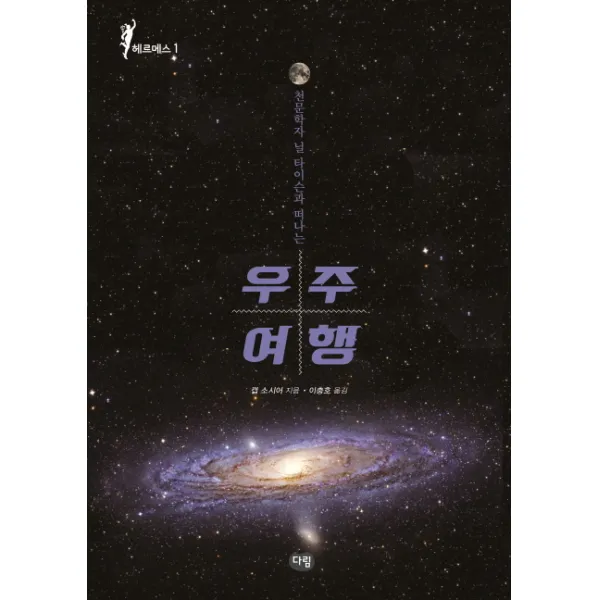 천문학자 닐 타이슨과 떠나는 우주여행, 다림