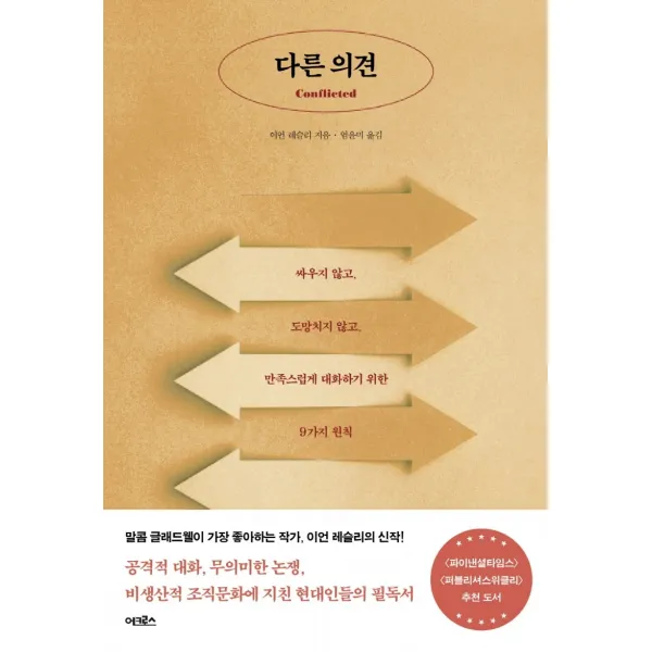 다른 의견:싸우지 않고, 도망치지 않고, 만족스럽게 대화하기 위한 9가지 원칙, 이언 레슬리, 어크로스