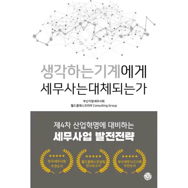 생각하는 기계에게 세무사는 대체되는가:제4차 산업혁명에 대비하는 세무사업 발전전략, 씽크스마트