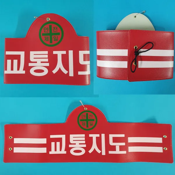 안전완장 200종류 안전완장.빨강.교통지도