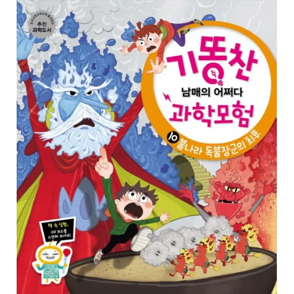 기똥찬 남매의 어쩌다 과학모험. 10: 불나라 독불장군의, 비상교육
