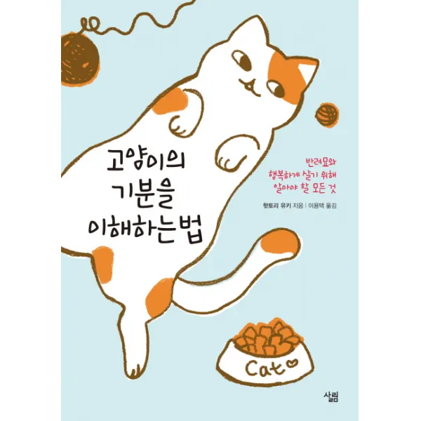 고양이의 기분을 이해하는 법:반려묘와 행복하게 살기 위해 알아야 할 모든 것, 살림