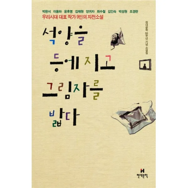 석양을 등에 지고 그림자를 밟다:우리 시대 대표작가 9인의 자전적 소설, 현대문학