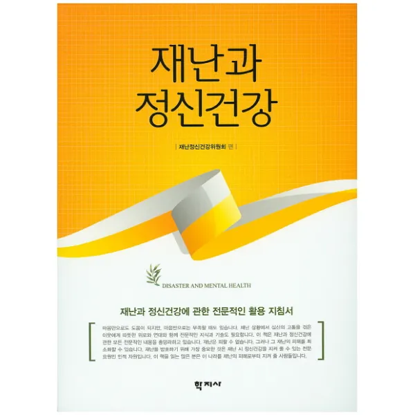 재난과 정신건강:재난과 정신건강에 관한 전문적인 활용 지침서, 학지사