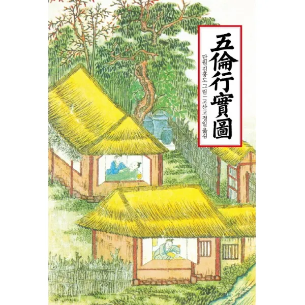 오륜행실도, 동서문화사
