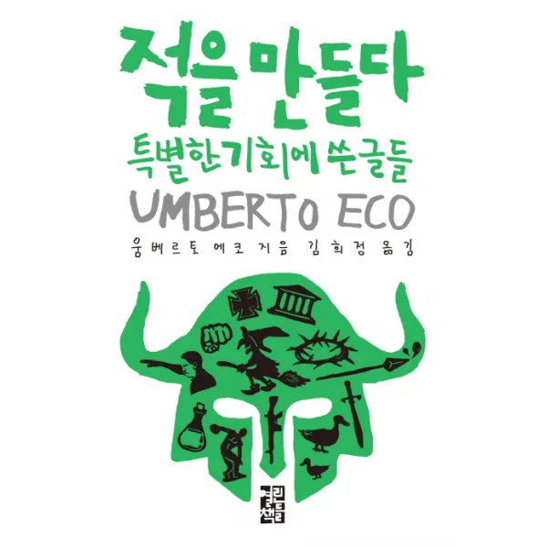 적을 만들다:특별한 기회에 쓴 글들, 열린책들