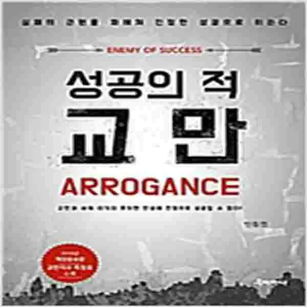 (새책) 성공의 적 교만