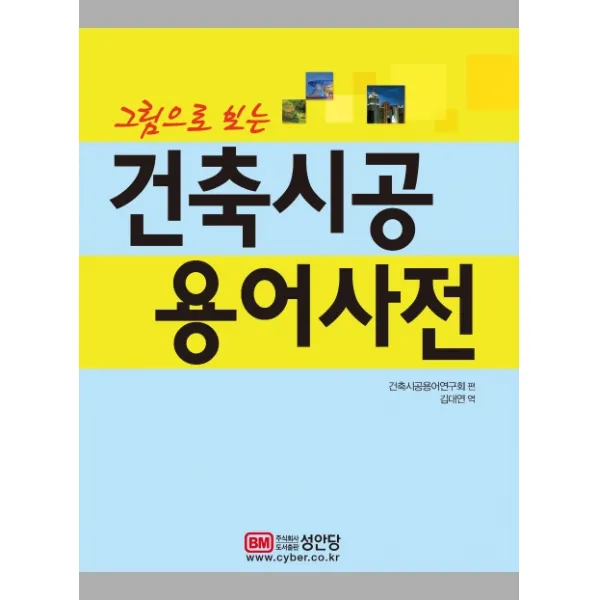 그림으로 보는 건축시공 용어사전, 성안당