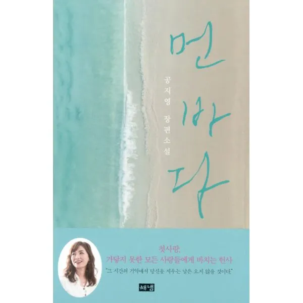 먼 바다 : 공지영 장편소설, 해냄