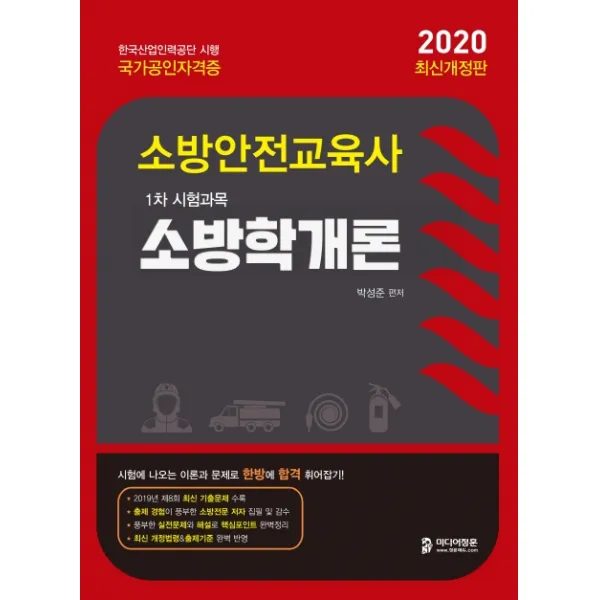 소방학개론(소방안전교육사 1차 시험과목)(2020):2019년 제8회 최신 기출문제 수록, 미디어정훈