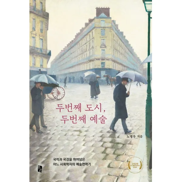 두번째 도시 두번째 예술:국적과 국경을 뛰어넘은 어느 사회학자의 예술편력기, 북인더갭
