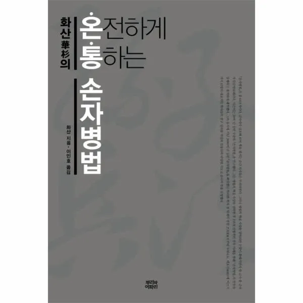 화산의 온통(온전하게 통하는) 손자병법