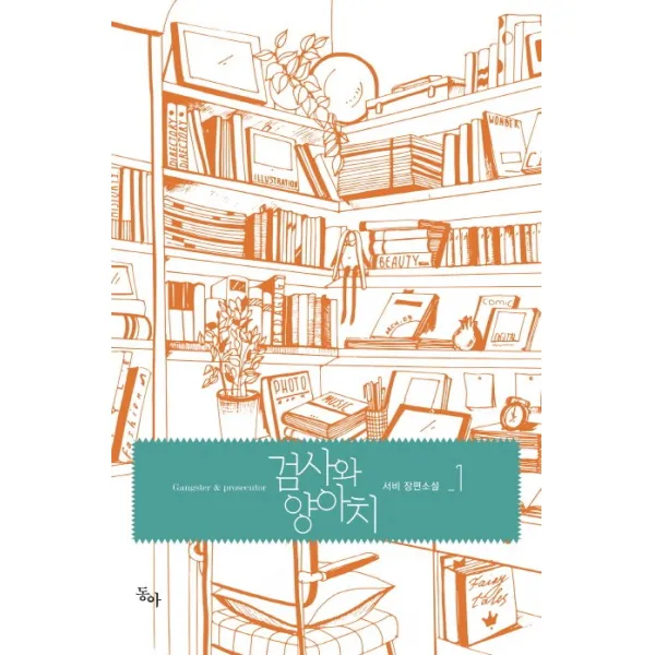 검사와 양아치. 1:서비 장편소설, 동아