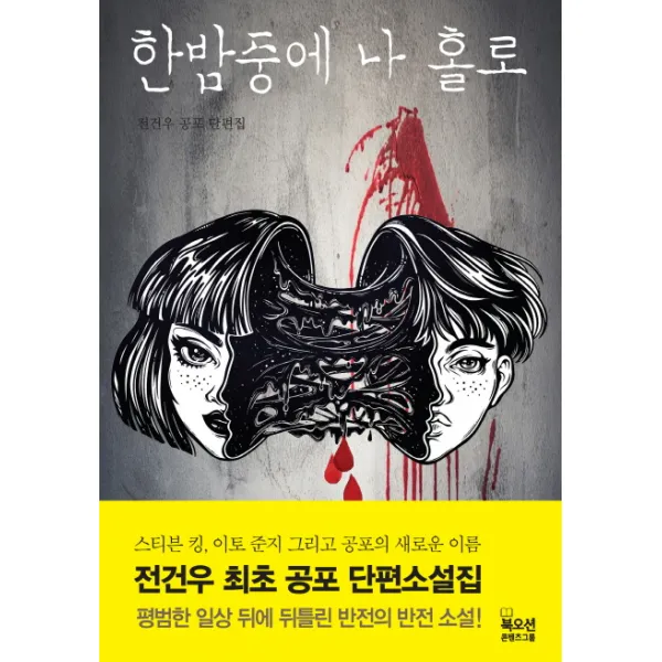 한밤중에 나 홀로:전건우 공포 단편소설집, 북오션