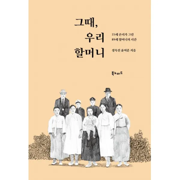 그때, 우리 할머니:25세 손녀가 그린 89세 할머니의 시간, 북노마드