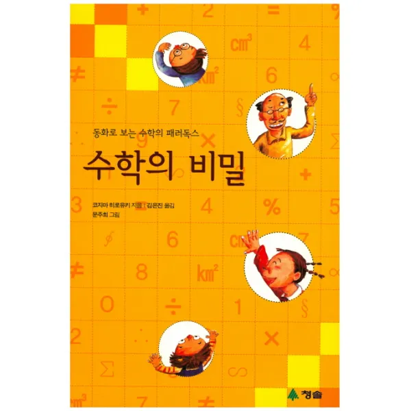 수학의 비밀:동화로 보는 수학의 패러독스, 청솔