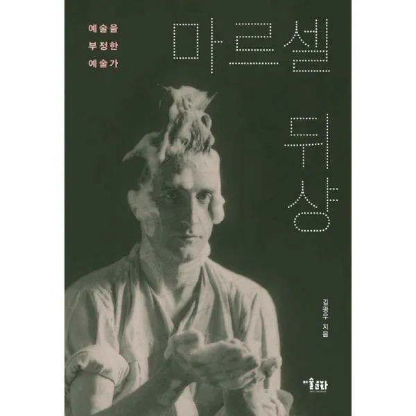 [밀크북] 미술문화 - 마르셀 뒤샹 : 예술을 부정한 예술가