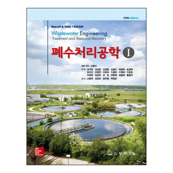 동화기술 폐수처리공학 1 [5판]