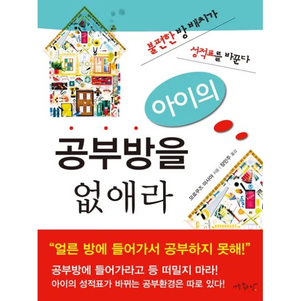 아이의 공부방을 없애라:불편한 방 배치가 성적표를 바꾼다, 아주좋은날