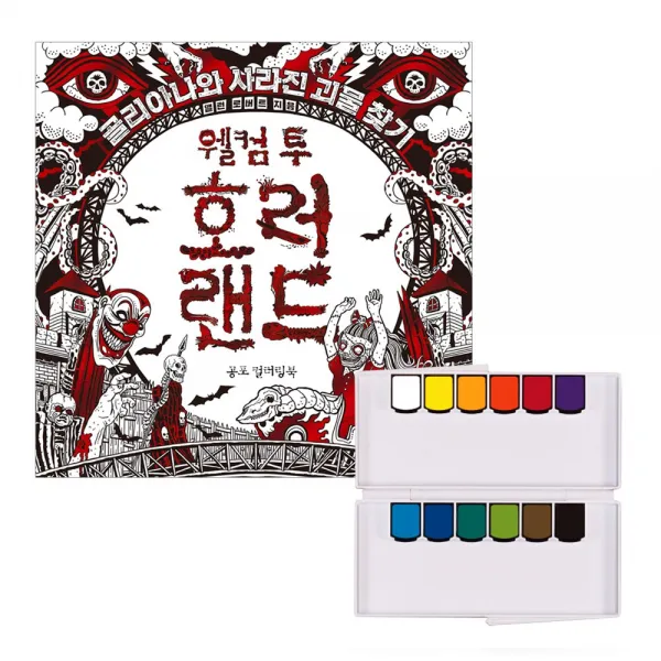 출판사클 웰컴 투 호러랜드, 웰컴 투 호러랜드+미젤로 고체물감