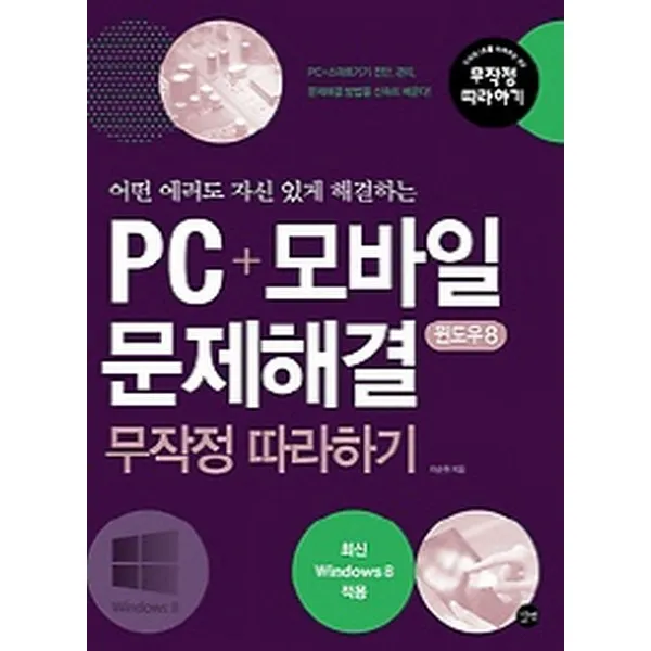 PC+모바일 문제해결 무작정 따라하기 윈도우 8 : 어떤 에러도 자신 있게 해결하는-무작정 따라하기, 길벗