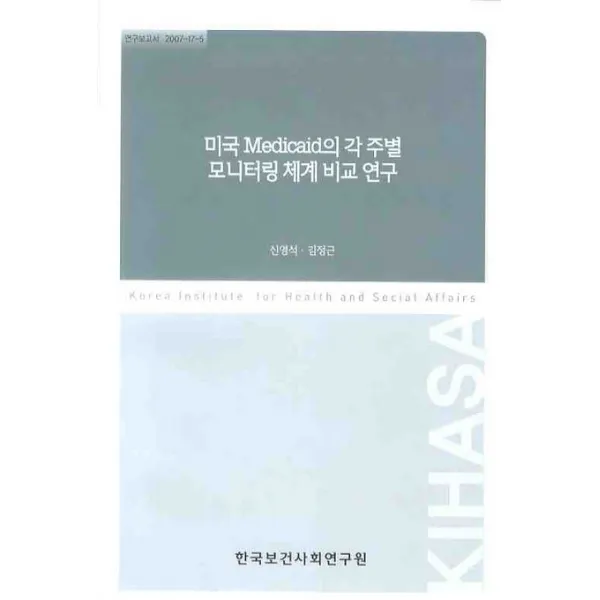 미국 MEDICAID의 각 주별 모니터링 체계 비교 연구, 한국보건사회연구원