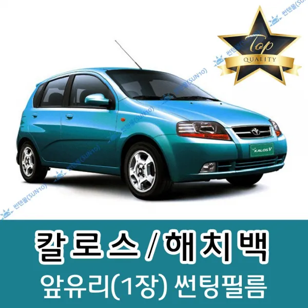 썬텐몰 칼로스 전면 열성형 수축 썬팅필름 (앞유리 1장), 일반 50%, 칼로스 해치백