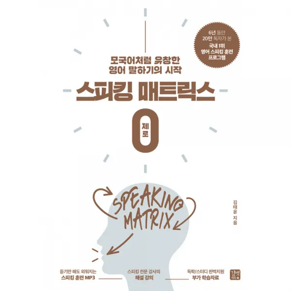 스피킹 매트릭스 0 제로 모국어처럼 유창한 영어 말하기의 시작 스피킹 훈련용 Mp3파일 + 음성강의 Mp3 무료제공 길벗이지톡