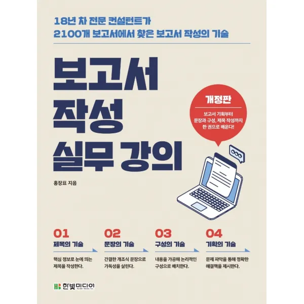 보고서 작성 실무 강의:18년 차 전문 컨설턴트가 2100개 보고서에서 찾은 보고서 작성의 기술, 한빛미디어, 홍장표
