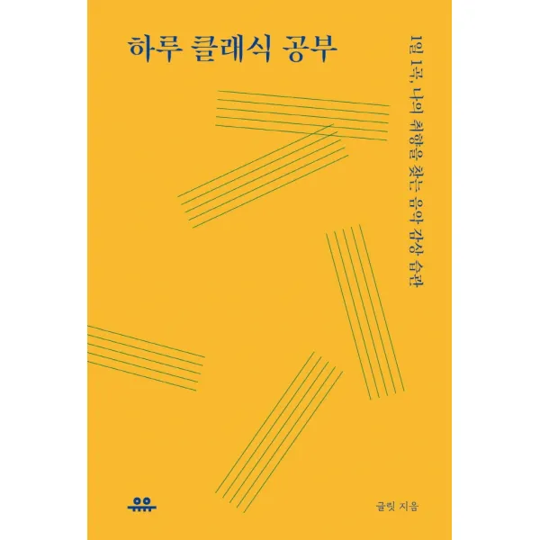 하루 클래식 공부:1일 1곡, 나의 취향을 찾는 음악 습관, 글릿 저, 유유