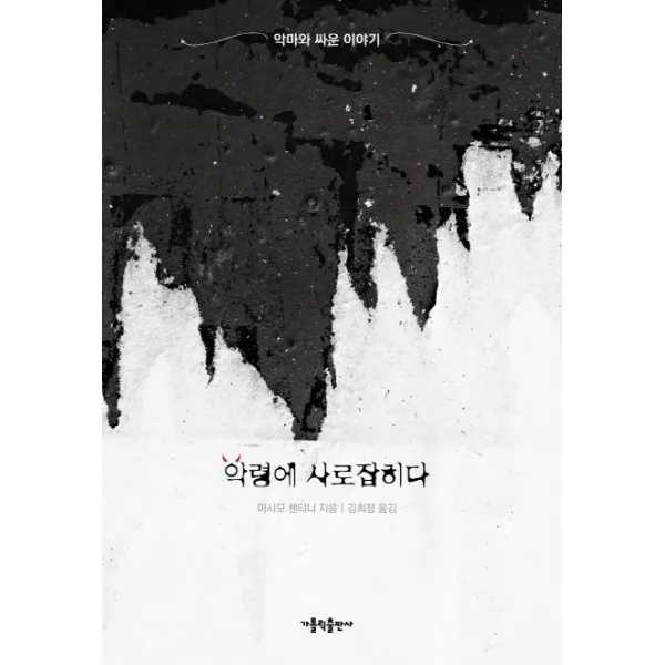 악령에 사로잡히다:악마와 싸운 이야기 가톨릭출판사