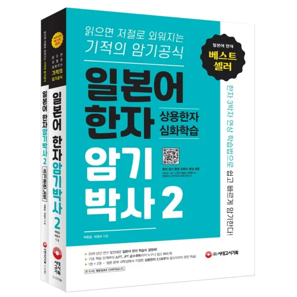 일본어 한자암기박사 2: 상용한자 심화학습 세트(본책+쓰기 훈련 노트):읽으면 저절로 외워지는 기적의 암기 공식, 시대고시기획