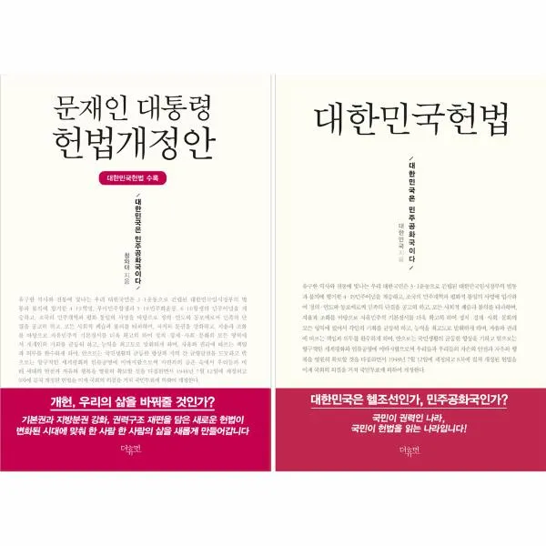 문재인 대통령 헌법개정안(전2권), 문재인 대통령 헌법개정안-전2권